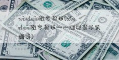 winchain数字货币(Winchain数字货币——加密货币的新贵)