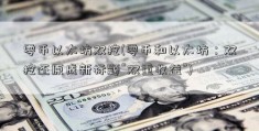 零币以太坊双挖(零币和以太坊：双挖还原成新标题“双重收益”)