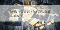 hpr是什么意思（hpv病毒是怎么感染）