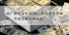 推广数字货币群(加入数字货币交流群，掌握最新市场动态)