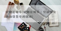 矿微比特币(矿微比特币：全球领先的加密货币挖掘池)