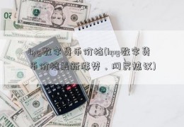 hpy数字货币价格(hpy数字货币价格最新涨势，网民热议)