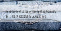 加密数字货币图片(数字货币神秘涨势：图表揭秘震撼上涨趋势)