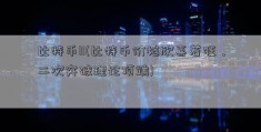 比特币ll(比特币价格欣喜若狂，二次突破理论顶端)