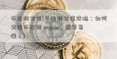 币比特充值(币比特充值攻略：如何充值币比特 crypto，简单易懂！)