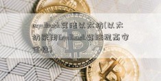 equihash算法以太坊(以太坊采用Equihash算法提高安全性)