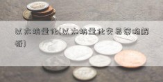 以太坊量化(以太坊量化交易策略解析)