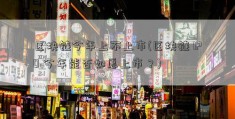 区块链今年上不上市(区块链 IPO 今年能否如愿上市？)