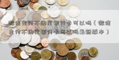 微信支付不绑定银行卡可以吗（微信支付不绑定银行卡可以吗最新版本）