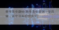 数字货币搬砖(数字货币套利：无风险、高收益的赚钱方式)