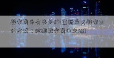 数字货币有多少种(重新定义数字支付方式：挖掘数字货币之路)