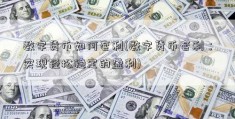 数字货币如何套利(数字货币套利：实现轻松稳定的盈利)