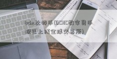 bchc比特币(BCHC数字货币现已上线全球交易所)