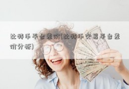 比特币平台差价(比特币交易平台差价分析)