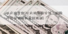 以太坊奖金(以太坊奖励计划：鼓励开发者创新的贡献机制)