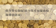 数字货币翻新(数字货币创新浪潮：新趋势解析)