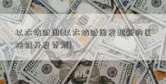 以太坊财团(以太坊财团发起新的区块链开发计划)