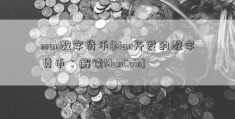 man数字货币(Man开发的数字货币：解读ManCoin)