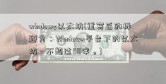 windows以太坊(重写后的标题为：Windows平台下的以太坊 - 不超过50字。)