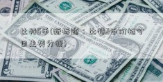 比特S币(新标题：比特S币价格今日走势分析)