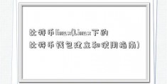 比特币linux(Linux下的比特币钱包建立和使用指南)