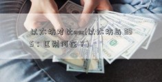 以太坊对比eos(以太坊与 EOS：区别何在？)