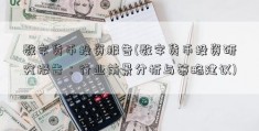 数字货币投资报告(数字货币投资研究报告：行业前景分析与策略建议)