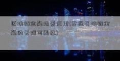 区块链金融场景应用(发掘区块链金融的无限可能性)