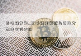 区块链分类_区块链分类账与普通分类账有何不同