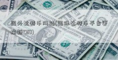 国外比特币网站(国际比特币平台更换新CEO)