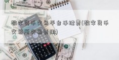 数字货币交易平台手续费(数字货币交易所交易费用)