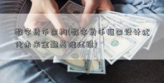 数字货币架构(数字货币框架设计优化未来金融基础建设)