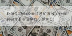 比特币硬件(比特币采矿设备：让你的数字货币更安全、更可靠)