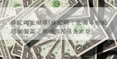 外汇网比特币(外汇网：比特币价格再创新高，突破10万美元大关)