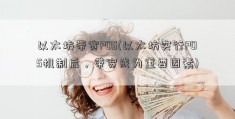 以太坊带宽POS(以太坊实行POS机制后，带宽成为重要因素)