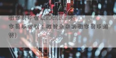 数字货币会议2021(2021数字货币会议：探讨未来的数字货币趋势)