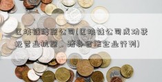 区块链牌照公司(区块链公司成功获批营业执照，跻身合法企业行列)