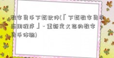 数字货币下载软件(「下载数字货币应用程序」 - 重新定义您的数字货币体验)