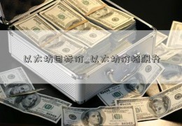 以太坊目标价_以太坊价格飙升