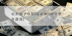 以太坊下半年(以太坊2021下半年展望)