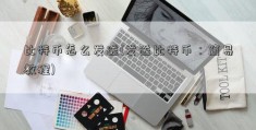 比特币怎么发送(发送比特币：简易教程)