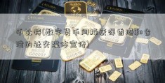 币比特(数字货币间接获得香港和台湾的社交媒体宣传)