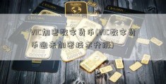 VIC加密数字货币(VIC数字货币迎来加密技术升级)