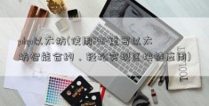 php以太坊(使用PHP重写以太坊智能合约，轻松实现区块链应用)