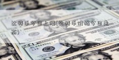 比特币今日上涨(比特币价格今日走高)