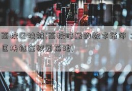 高校区块链(高校暗藏的数字革命：区块链在校园落地)