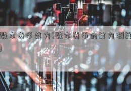 数字货币算力(数字货币的算力测算)