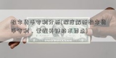 数字货币专利分析(深度解析数字货币专利，掌握关键技术要点)