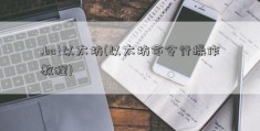 .bat以太坊(以太坊命令行操作教程)