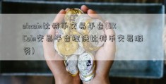 okcoin比特币交易平台(OKCoin交易平台提供比特币交易服务)